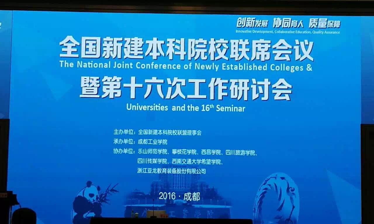 亚龙教育总经理陈传周在全国新建本科院校联席会议作专题报告《企业对高等教育普及化趋势下本科院校发展的思考》