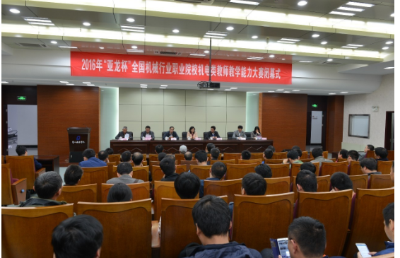 【教师赛·赛事分享】2016年“亚龙杯”全国职业院校机电类专业教师教学能力大赛：工业机器人、数控等6个赛项于江苏常州圆满闭幕！