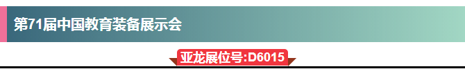 【亚龙教育· 展会预告资】邀请您参加“第71届中国教育装会”、“bauma China2016（上海宝马展）”。