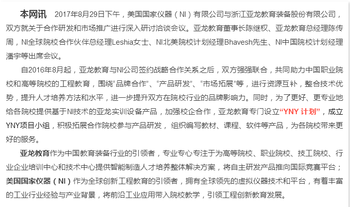 “更好地合作，更大的平台”——亚龙教育与美国国家仪器(NI)强强联合，致力于服务打造更多高技术技能人才和未来工程师！