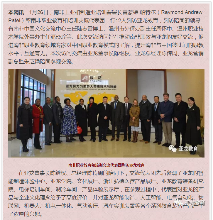 南非职业教育和培训交流代表团赴亚龙教育进行友好访问交流