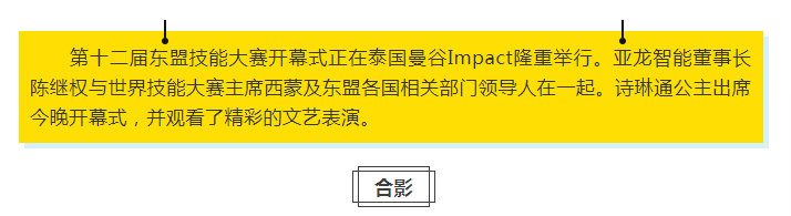 第十二届东盟技能大赛开幕式正在泰国曼谷Impact隆重举行 泰国公主诗琳通出席开幕式