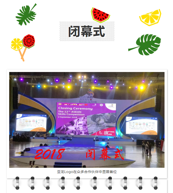 第十二届东盟技能大赛闭幕式在泰国曼谷Impact举行