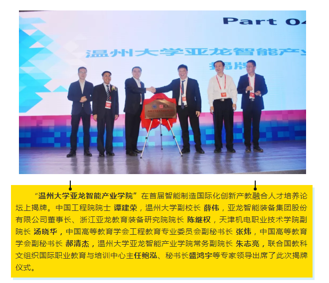 “温州大学亚龙智能产业学院”在首届智能制造国际化创新产教融合人才培养论坛上举行揭牌仪式。