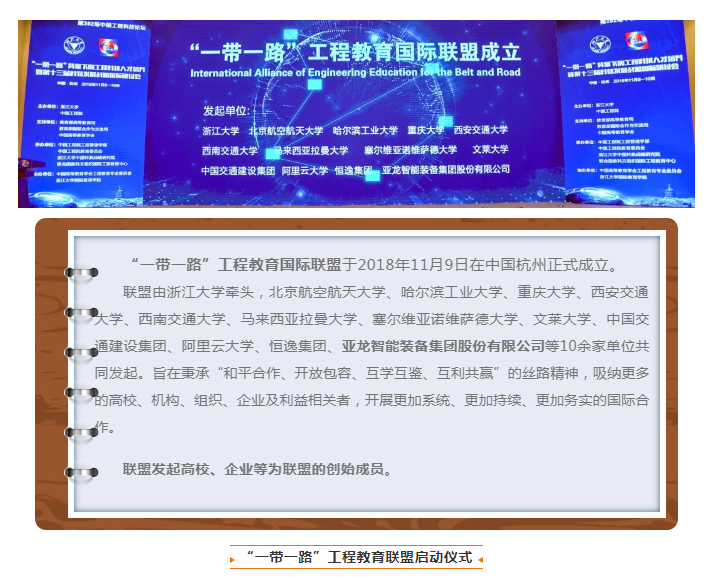 “一带一路”工程教育国际联盟在杭州成立