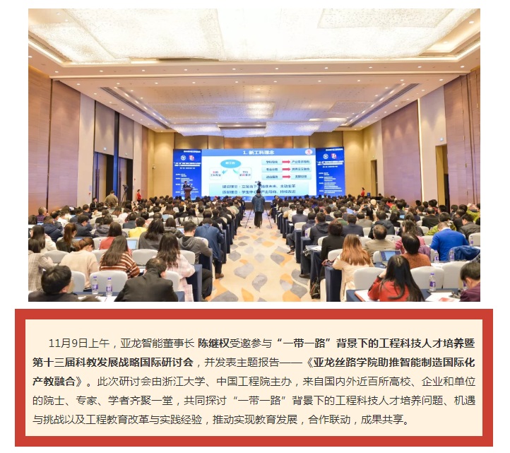 陈继权受邀参与“第十三届科教发展战略国际研讨会”