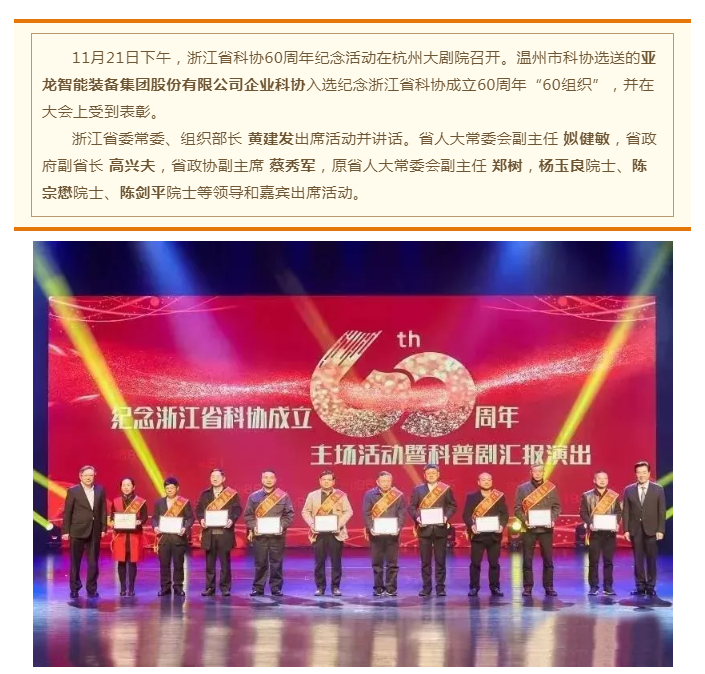 亚龙智能入选浙江省科协成立60周年“60组织”