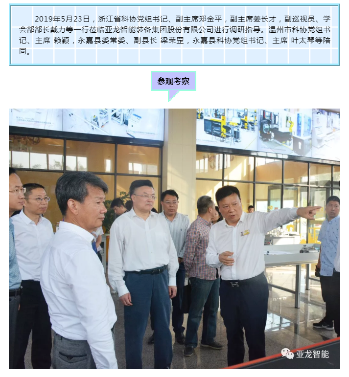 浙江省科协党组书记、副主席郑金平一行调研亚龙智能