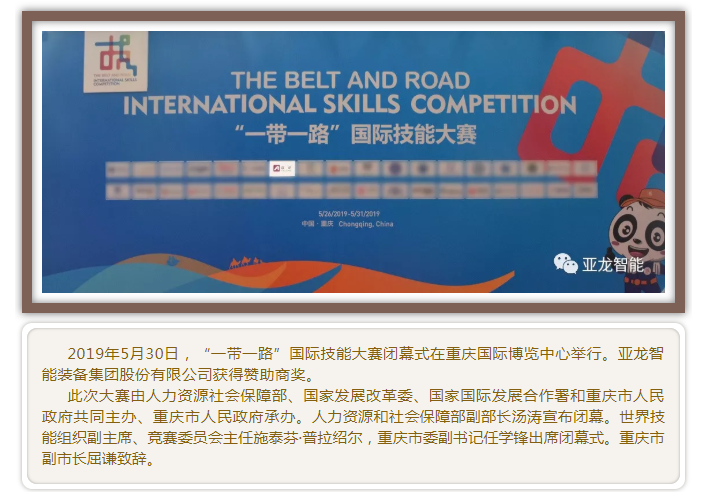 亚龙智能助力“一带一路”国际技能大赛
