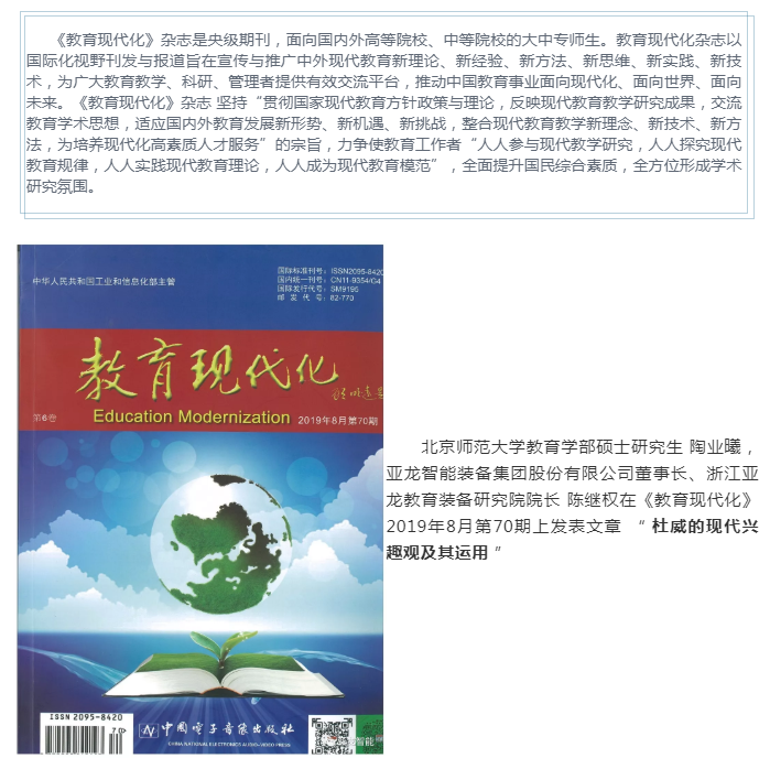 陶业曦、陈继权在《教育现代化》上发表文章 “ 杜威的现代兴趣观及其运用 ”