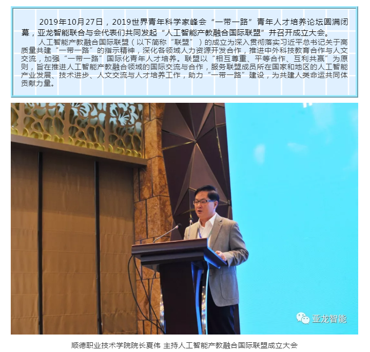 青科会-论坛资讯  “人工智能产教融合国际联盟”成立大会顺利召开