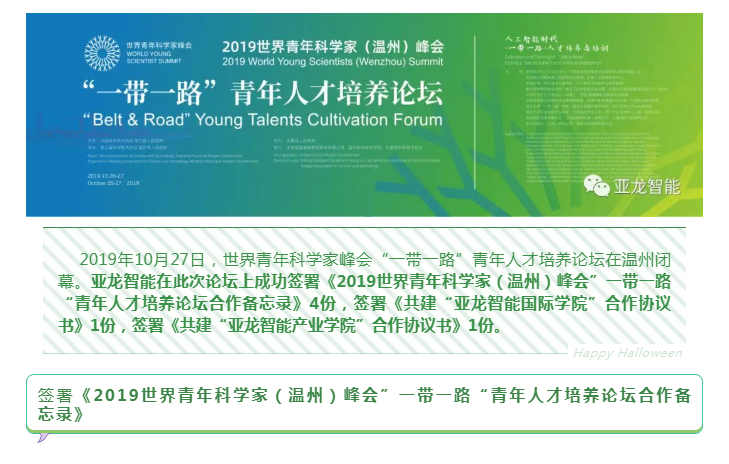 青科会-论坛资讯  亚龙智能完成多项合作签约