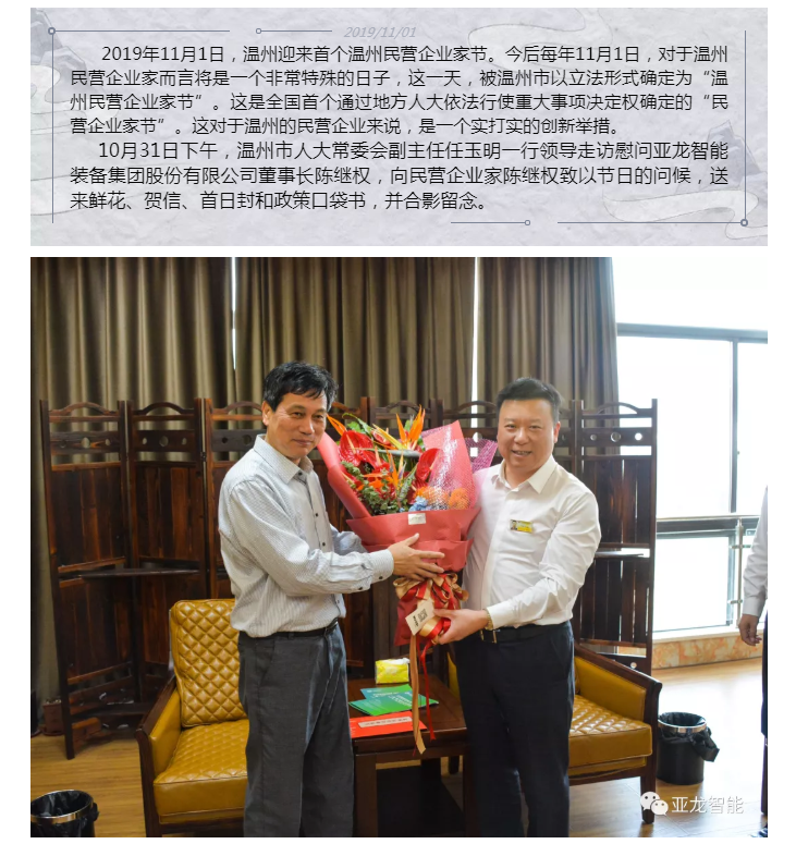 首个温州民营企业家节来了  温州市人大常委会副主任任玉明一行走访慰问亚龙智能董事长陈继权