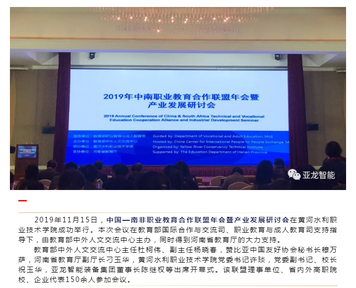 中国—南非职业教育合作联盟年会暨产业发展研讨会在开封召开，亚龙智能董事长陈继权在年会上做主题发言