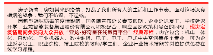 【所有课程都免费！】停课不停学，“亚龙-好奇星在线平台”免费学习来啦！