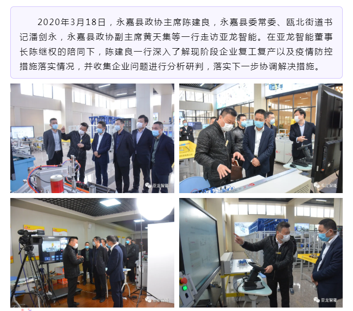 复工战“疫” | 永嘉县政协主席陈建良一行走访调研亚龙智能并开展“三服务”活动
