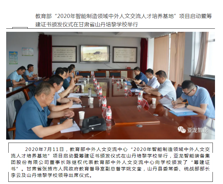 教育部“2020年智能制造领域中外人文交流人才培养基地”项目启动暨筹建证书颁发仪式在甘肃省山丹培黎学校举行