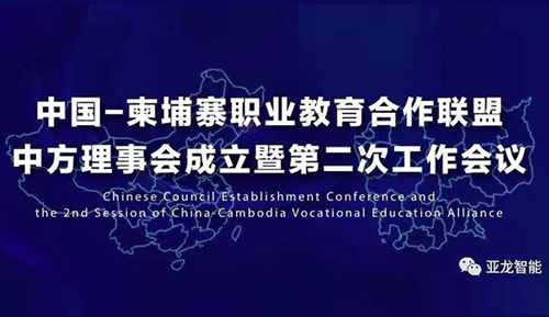 中国—柬埔寨职业教育合作联盟中方理事会成立暨第二次工作会议在温州职业技术学院成功举办