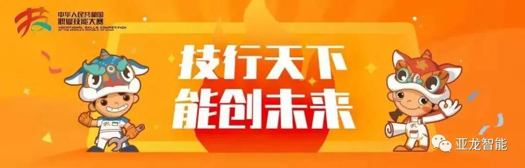 亚龙智能杨德伟受邀担任中华人民共和国第一届职业技能大赛裁判，助力制冷与空调项目！