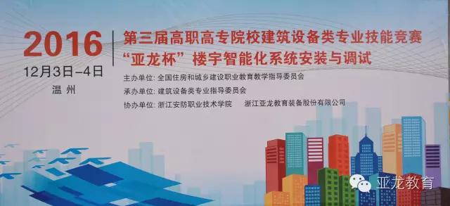 【附获奖名单】2016年第三届高职高专院校建筑设备类专业技能竞赛“亚龙杯”楼宇智能化系统安装与调试比赛圆满闭幕！