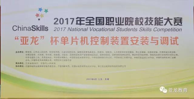 【赛事】2017年全国职业院校技能大赛中职组“亚龙杯”单片机控制装置安装与调试赛项今日开赛！