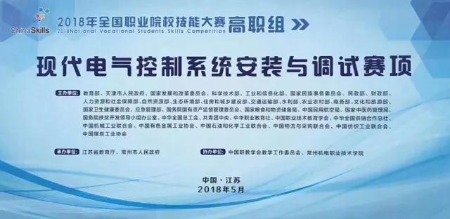 【附获奖名单】2018年全国职业院校职业技能大赛（高职组）现代电气控制系统安装与调试赛项圆满闭赛！