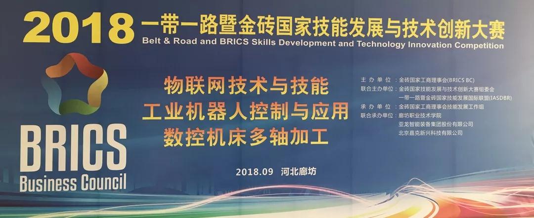 2018一带一路暨金砖国家技能发展与技术创新大赛在河北廊坊圆满闭幕