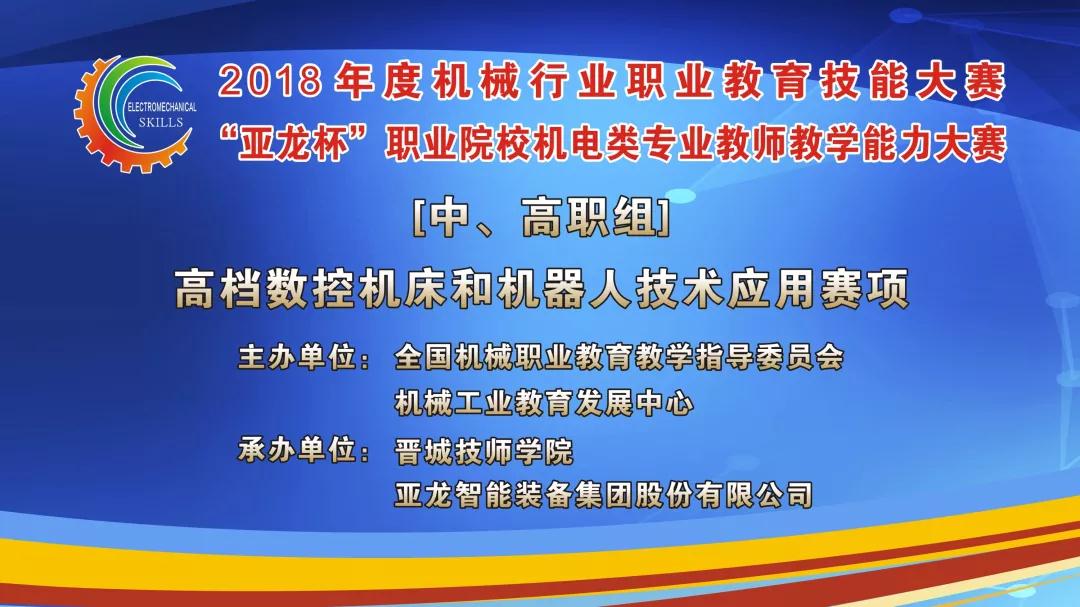 【聚焦大赛】亚龙智能助力2018年度机械行业职业教育技能大赛“亚龙杯”职业院校机电类专业教师教学能力大赛