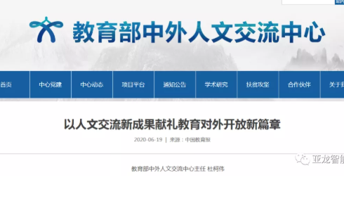 教育部中外人文交流中心：以人文交流新成果献礼教育对外开放新篇章