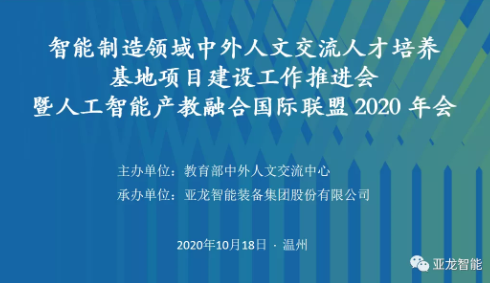 智能制造领域中外人文交流人才培养基地项目建设工作推进会 暨人工智能产教融合国际联盟 2020年会在亚龙智能举行