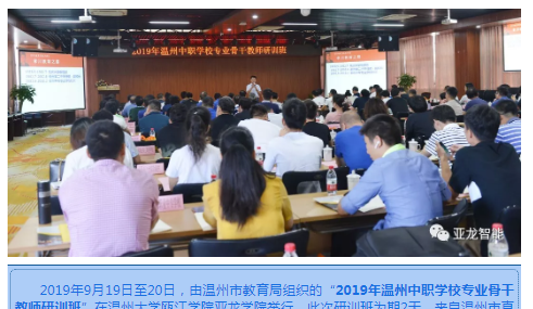 2019年温州中职学校专业骨干教师研训班在亚龙学院举办