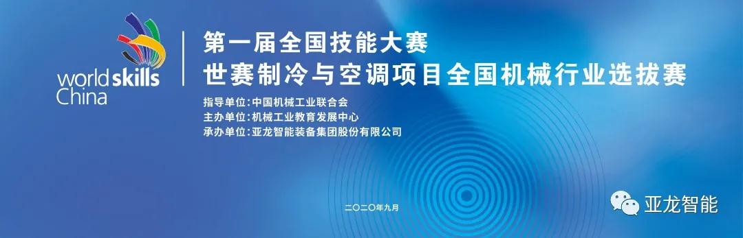 对接世赛标准·展现技能风采 | 第一届全国技能大赛世赛制冷与空调项目全国机械行业选拔赛圆满闭幕！