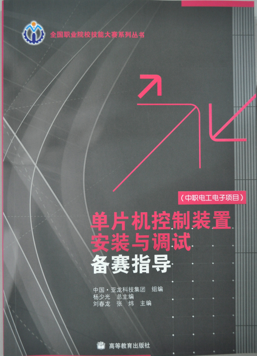 单片机控制装置安装与调试备赛指导