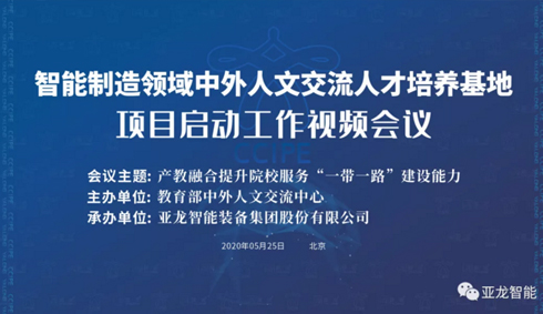 智能制造领域中外人文交流人才培养基地 项目启动工作视频会议成功举办