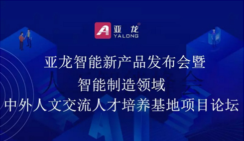 活动预告 | 职教会期间亚龙智能举行新产品发布会暨智能制造领域中外人文交流人才培养基地项目论坛