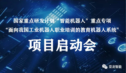 国家重点研发计划“智能机器人”重点专项 “面向我国工业机器人职业培训的教育机器人系统”项目启动会在线上圆满召开