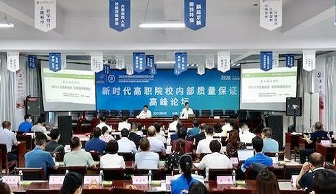 “新时代高职院校内部质量保证高峰论坛”在山西水利职业技术学院成功举行
