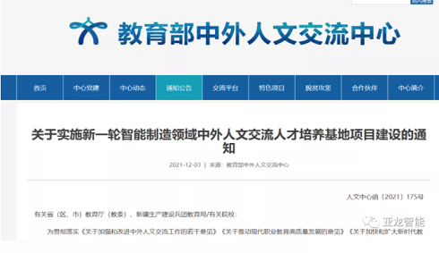 教育部中外人文交流中心：《关于实施新一轮智能制造领域中外人文交流人才培养基地项目建设的通知》