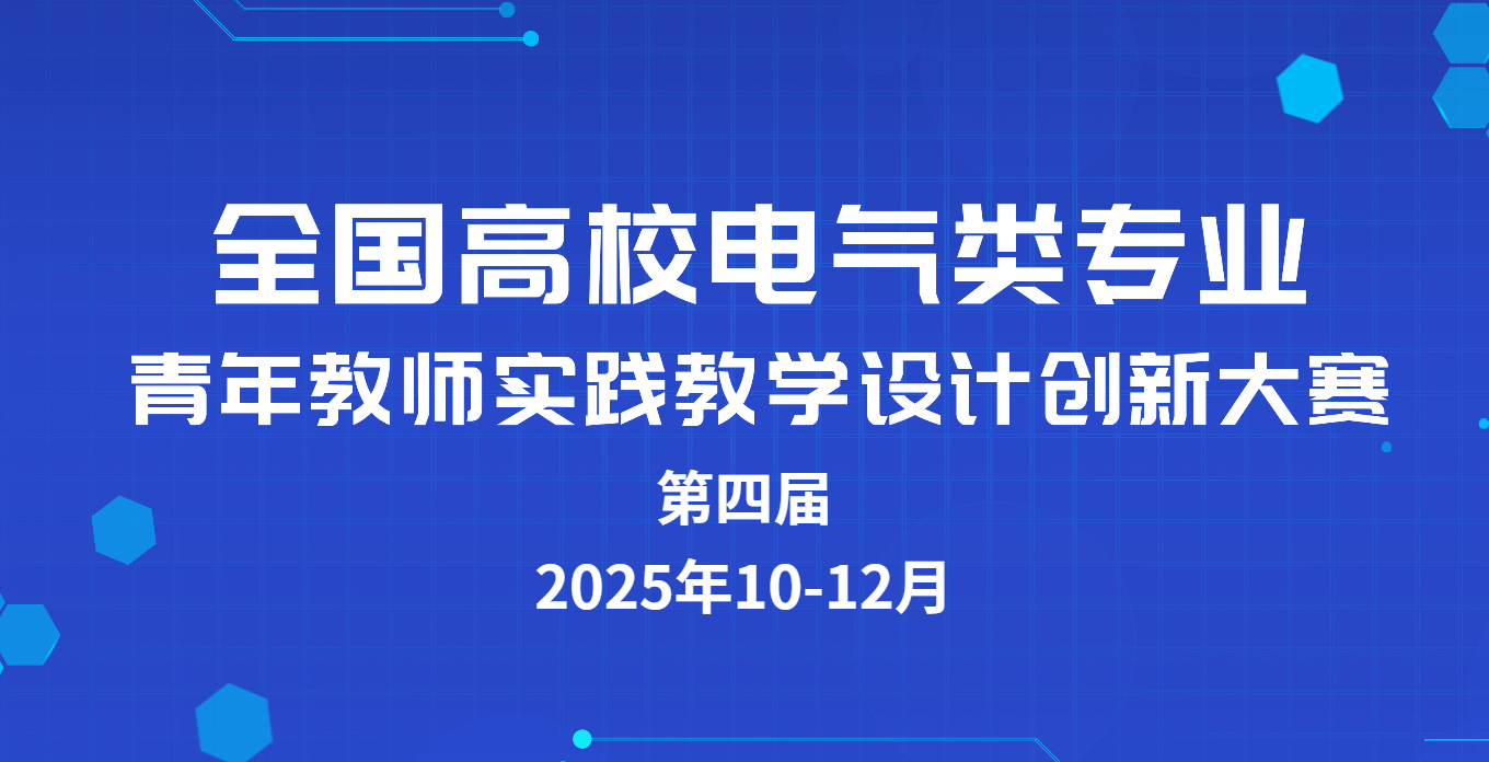 关于举办第四届全国高校电气类专业青年教师实践教学设计创新大赛的通知