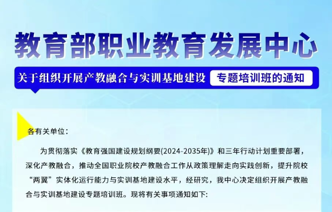 教育部职业教育发展中心2025-2026年度专题培训——产教融合与实训基地建设专题培训班（共6期可选）开始报名!
