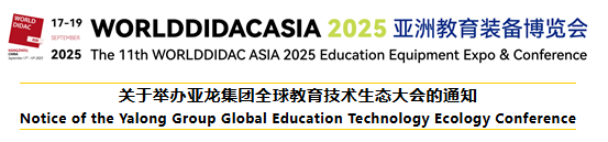 WORLD DIDAC ASIA 2025亚洲教育装备博览会丨关于举办亚龙集团全球教育技术生态大会的通知