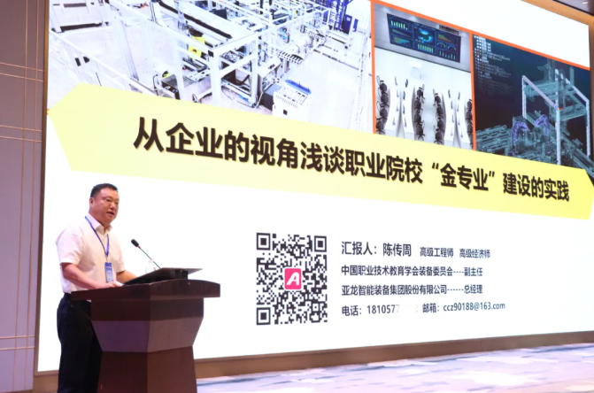 亚龙集团总经理陈传周在2025新一代信息技术产业产教融合大会上作主题报告：《从企业的视角浅谈职业院校“金专业”建设的实践》