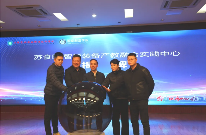 “苏食院·亚龙集团-智能装备产教融合实践中心”揭牌仪式在江苏食品药品职业技术学院圆满举行！