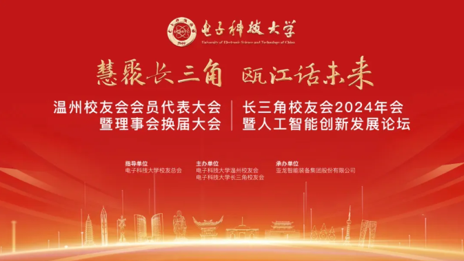 电子科技大学温州校友会换届大会暨长三角校友会2024年会在亚龙智能装备集团顺利召开！