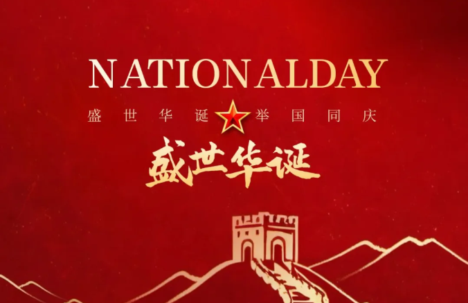 盛世华诞，举国同庆丨值此祖国75周年华诞的伟大时刻，亚龙智能装备集团祝福伟大祖国繁荣昌盛，国泰民安！