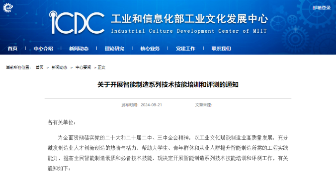 关注丨工业和信息化部工业文化发展中心发布《关于开展智能制造系列技术技能培训和评测的通知》