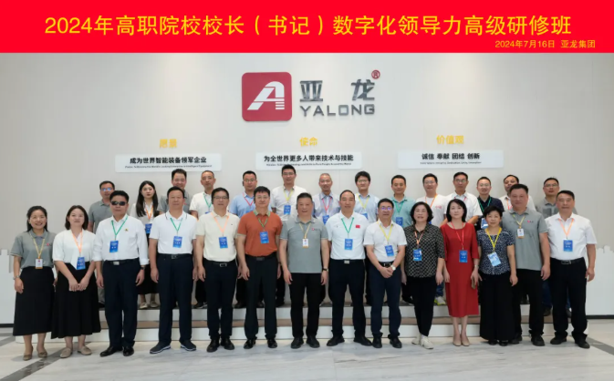 广东省2024年高职院校校长（书记）数字化领导力高级研修班来访亚龙集团调研考察