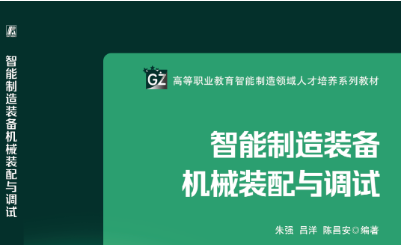 教材推荐 | 高等职业教育智能制造领域人才培养系列教材：《智能制造装备故障诊断与技术改造》、《智能制造装备单元系统集成》……