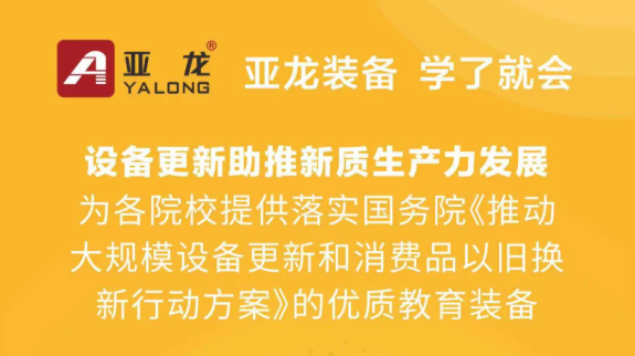 亚龙集团｜设备更新助推新质生产力发展，为各院校提供落实国务院《推动大规模设备更新和消费品以旧换新行动方案》的优质教育装备 Ⅴ