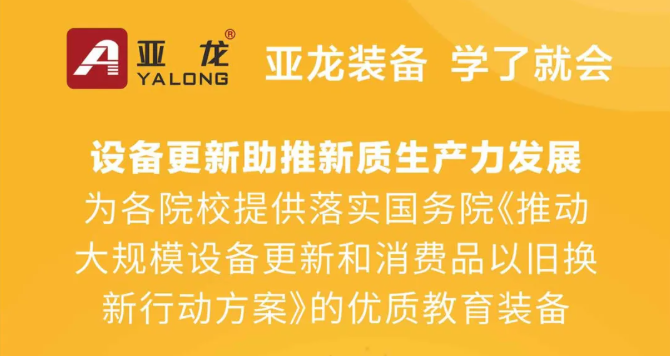 亚龙集团｜设备更新助推新质生产力发展，为各院校提供落实国务院《推动大规模设备更新和消费品以旧换新行动方案》的优质教育装备